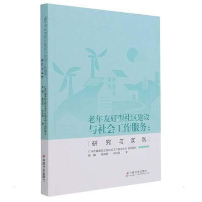 老年友好型社区建设与社会工作服务:研究与实践