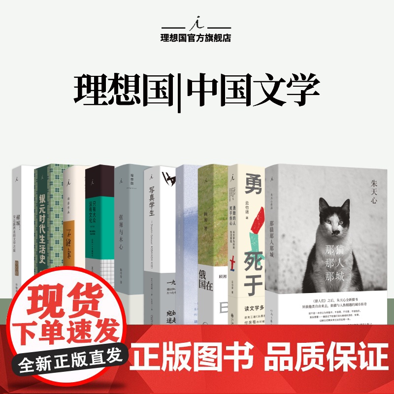 理想国 | 中国文学 银元时代生活史 不经意 想我眷村的兄弟们 张岪与木心 未完365首诗 那猫那人那城 赭城 在俄国勇