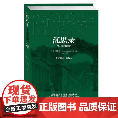 沉思录:中英双语 典藏本( 一个罗马皇帝的人生思考 马克 奥勒留)9787802116290 中央编译出版社 2025-