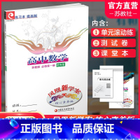 苏教版 提高版 必修第一册 [正版]2024年 凤凰新学案 高中数学 苏教版 必修第一册 课堂本 提高版 学生用书 第