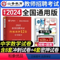 [正版]备考2024年教师招聘考试中学数学密押12套考前冲刺卷押题河南山东浙江江苏广东湖北安徽四川陕西河北重庆香山考编