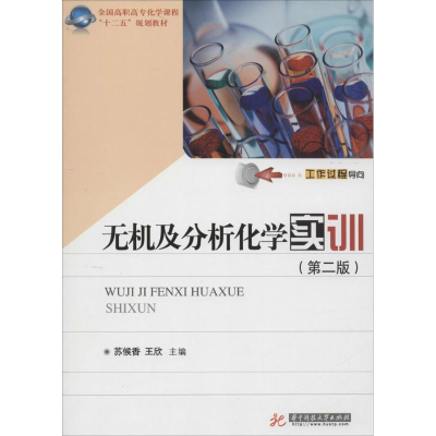 醉染图书无机及分析化学实训(第2版)9787560999814