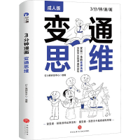 正版新书]变通思维 成人版钉小鹿研发中心9787545582581