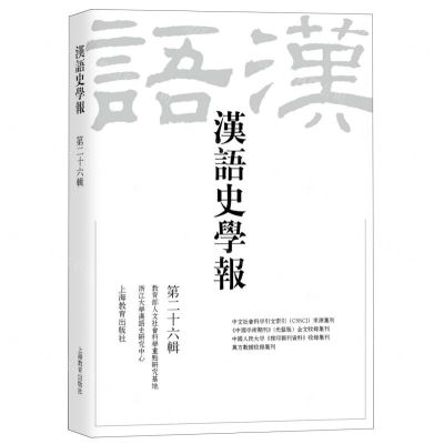 [N]汉语史学报(第26辑)-9787572013812