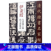 [正版]伊秉绶大清处士协山王君墓表/清代隶书名家经典