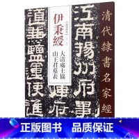 [正版]伊秉绶大清处士协山王君墓表/清代隶书名家经典