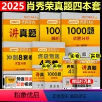 2025肖秀荣讲真题4件套[分批发货]* [正版]送视频课+答题册2025肖秀荣1000题 25肖秀荣考研政治1000题