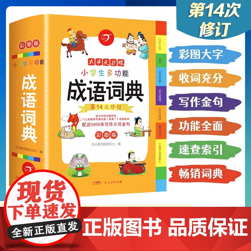 第14次新修订]2024小学生多功能成语词典一二三四五六年级成语大词典大全彩图版小学工具书现代汉语多功能字典训练四字词语