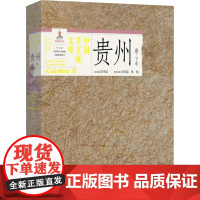 中国手工纸文库:下卷:Ⅱ:贵州卷:Guizhou 汤书昆,陈彪 编 轻工业/手工业专业科技 正版图书籍 中国科学技术大学