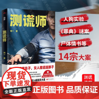 正版 测谎师 赠测谎知识手册 测谎专家刘一揭露亲历的14宗弥天大谎 刘星辰重案笔记 非自然死亡 真故 侦探悬疑推理小