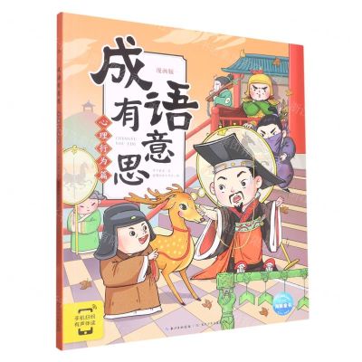 [N]成语有意思(心理行为篇漫画版)-9787572136566