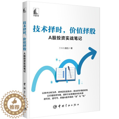 [醉染正版]正版 技术择时 价值择股 A股投资实战笔记 二十八画生 金融投资理财书籍股市股票投资者入门 A股买卖点实