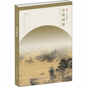 醉染图书金陵画派9787558065606