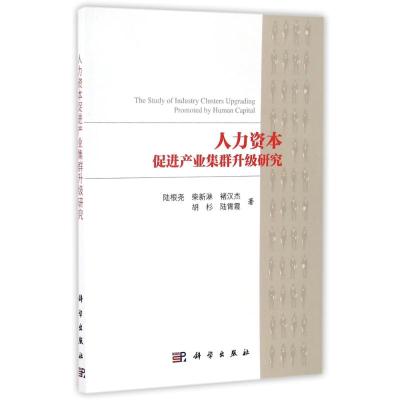 人力资本促进产业集群升级研究