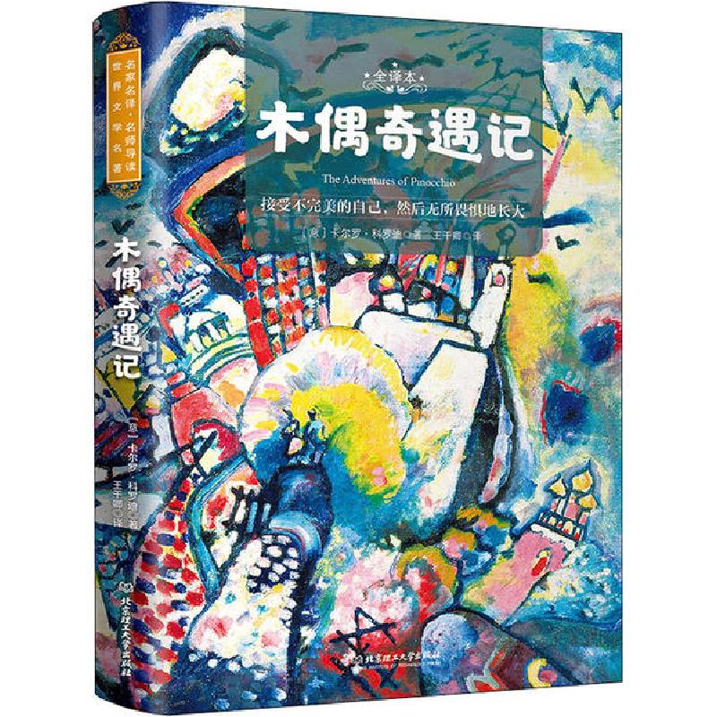 正版新书]木偶奇遇记 全译本卡尔罗·科罗迪9787568283908
