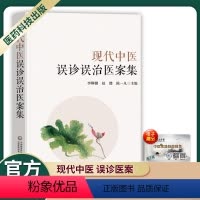 [正版]现代中医误诊误治医案集适合中医临床大夫阅读李柳骥赵健陈一凡主编中医基础理书中医治疑难危急病症经验集中国医药科技