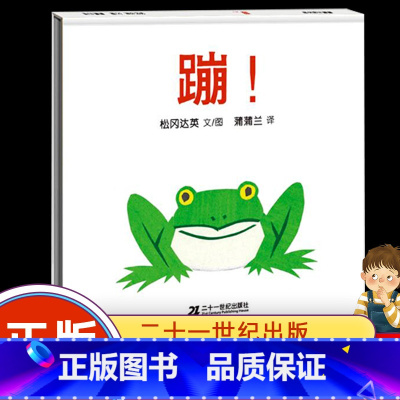 蹦 [正版]蹦!/蒲蒲兰儿童宝宝小孩亲子启蒙认知读物绘本图画书籍1-2-3-4-6岁精装蹦(适合0-6岁亲子共读)(精)