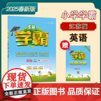 25春 小学学霸 英语 6年级六年级下册 江苏版译林版