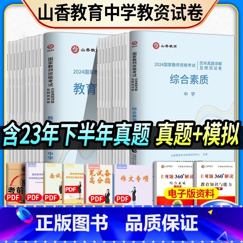 [正版]山香2024年新版教师资格证考试用书历年真题预测试卷教育知识与能力综合素质高中初中数学语文英语音乐体育美术物理