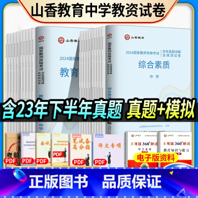 [正版]山香2024年新版教师资格证考试用书历年真题预测试卷教育知识与能力综合素质高中初中数学语文英语音乐体育美术物理