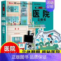 医院3D立体书 [正版]呦呦童揭秘系列儿童翻翻书3-6-8-12岁以上太空海洋恐龙健康汽车火车数学绘本3d立体科普大小百
