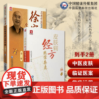 经方医案存真欧阳晓勇刘复兴禤国维六经辨证治经方针药徐宜厚皮肤病用药心得十讲现代名老中医徐宜厚临床皮肤病医案选经验集皮肤病