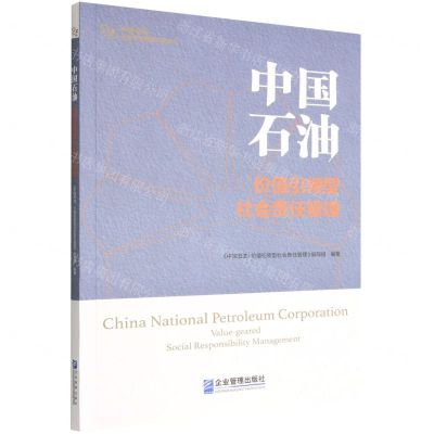 [N]中国石油(价值引领型社会责任管理)/中央企业社会责任管理之道丛书-9787516427071