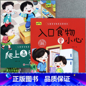 [2册]入口食物要小心+爬上高处太危险 [正版]儿童安全教育启蒙绘本3-4-5-6-8岁不要随便摸我幼儿园大班中班故事书
