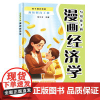 写给孩子的漫画经济学 儿童财富知识读物理财思维培养漫画版 孩子都喜欢的趣味财商手册财商启蒙书绘本故事书理财知识读物课外书