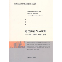 正版新书]建筑温室气体减排-核算.障碍.对策.政策汪涛9787514152