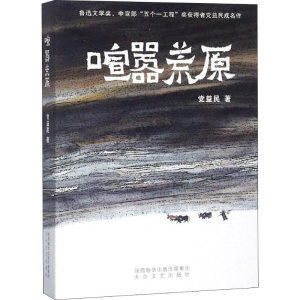 [M]喧嚣荒原-9787551315081