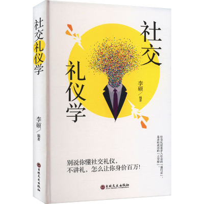 正版新书]社交礼仪学李硕编著9787547287095