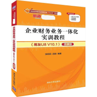 [M]企业财务业务一体化实训教程(用友U8 V10.1) 微课版-9787302506041