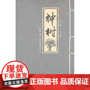 神树