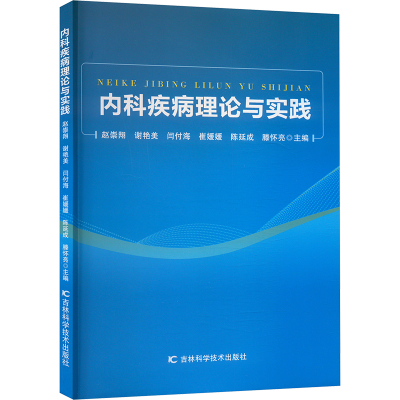 正版新书]内科疾病理论与实践赵崇翔 等 编9787574411722