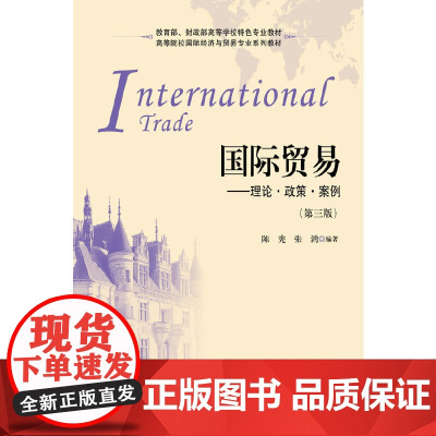 国际贸易——理论 政策 案例(第三版)