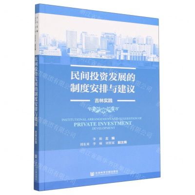 [N]民间投资发展的制度安排与建议(吉林实践)-9787522806990