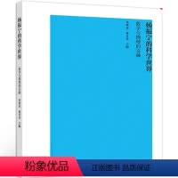 [正版]杨振宁的科学 数学与物理的交融 杨先生数学家 物理学家文章 杨振宁通俗演讲 米尔斯 陈省身图书籍