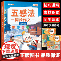 2025新五感法写作文五年级同步作文小学语文人教版扩句作文书大全同步课本下学期范文写作技巧优美句子素材书下册优秀作文好词