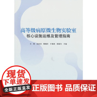 高等级病原微生物实验室核心设施运维及管理指南 王荣,赵赤鸿,曹国庆,王福林, 陈紫光 中国建筑工业出版社 正版书