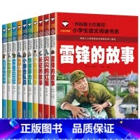 [全10册]红色经典故事 [正版] 雷锋的故事二年级下册课外阅读书籍阅读 雷锋日记一年级注音版拼音绘本 小学生儿童红色革
