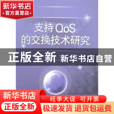 正版 支持QoS的交换技术研究 李秀芹著 中国水利水电出版社 97875