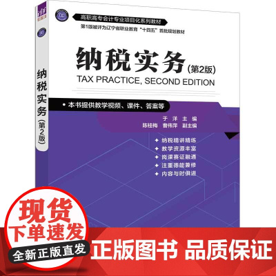 [正版新书]纳税实务(第2版) 于洋 主编 陈桂梅 曹伟萍 副主编 清华大学出版社 纳税,纳税实务