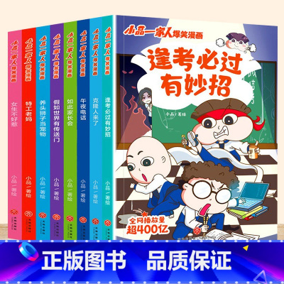 [全套8册]小品一家人爆笑漫画 [正版]小品一家人爆笑漫画书籍全套8册小学生爱看的动漫书本超二次元儿童校园爆笑 让孩子从
