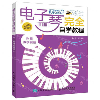 [M]电子琴完全自学教程(二维码视频版)-9787115525710