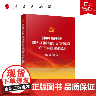 中共中央关于制定国民经济和社会发展第十四个五年规划和二〇三五年远景目标的建议辅导读本