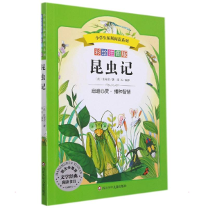 [M]昆虫记/小学生拓展阅读系列 (法)法布尔 著 溪石 译 -9787536575455