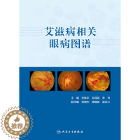 [醉染正版]艾滋病相关眼病图谱 介绍艾滋病眼病及相关的各类眼部并发症等的临床诊治要点 眼科书 孙挥宇 编97871173