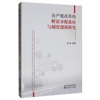 正版新书]房产税改革的财富分配效应与制度创新研究姚涛等978752