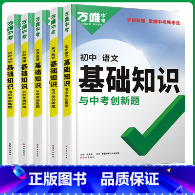 [语数英物化]5本 初中通用 [正版]2024基础知识初中小四门必背知识点七八九年级语文道法数学英语物理化学政治历史地理